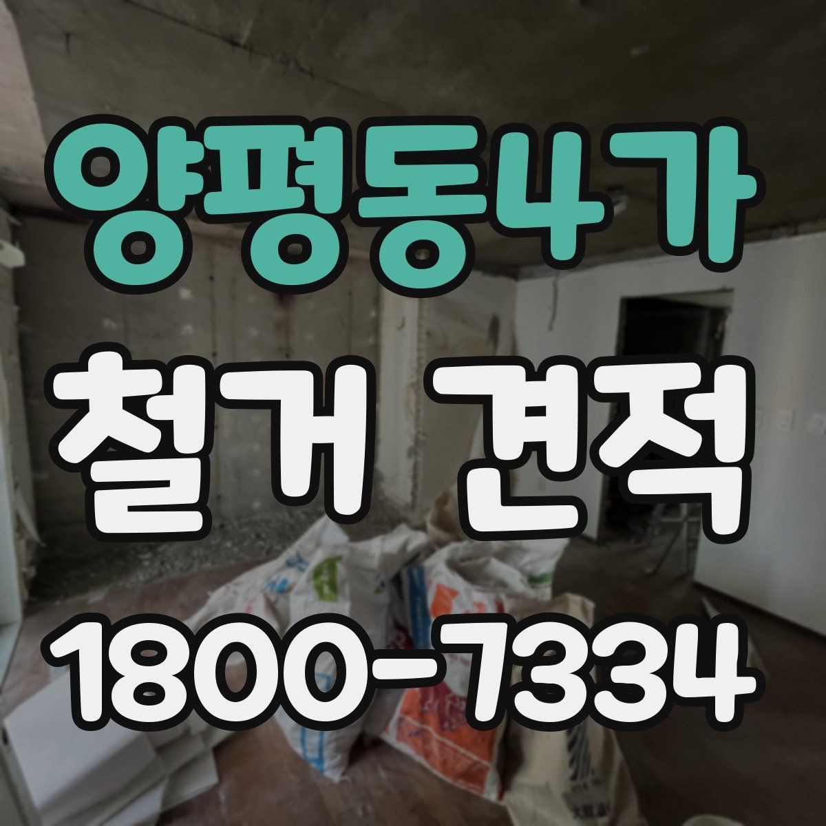 양평동4가 철거 견적 받기 전 준비해야 할 자료