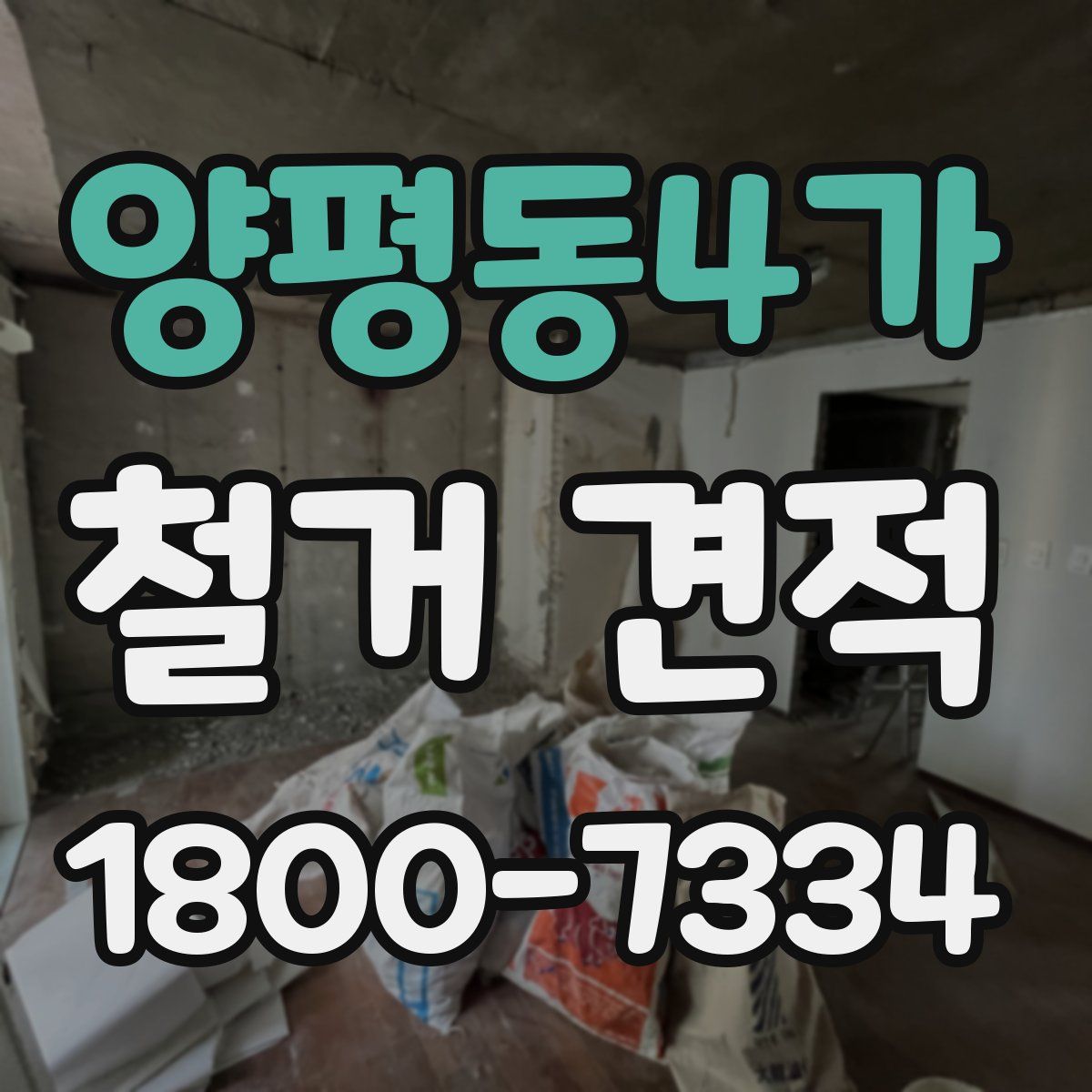 양평동4가 철거 견적