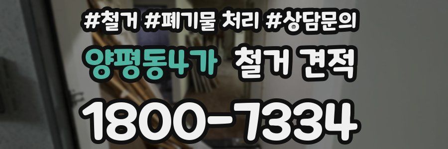 양평동4가 철거 견적