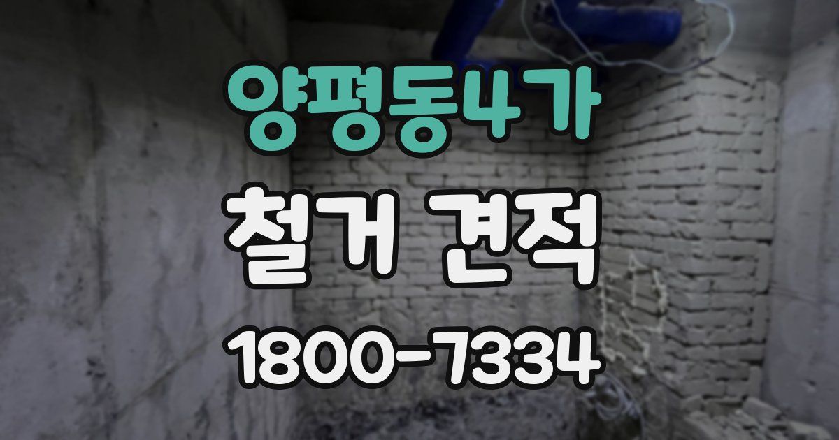 양평동4가 철거 견적