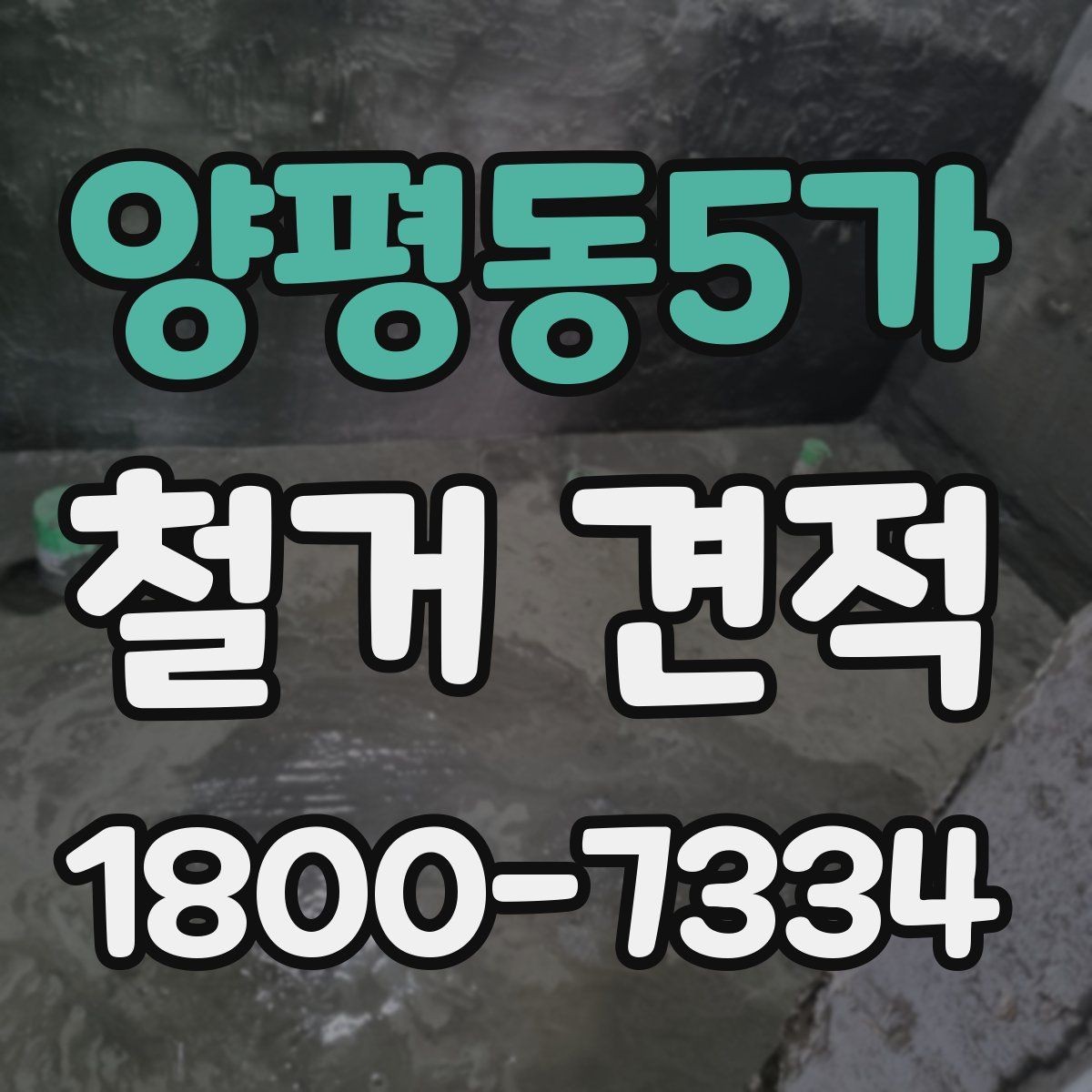 양평동5가 철거 견적 계산 방식 이해하기