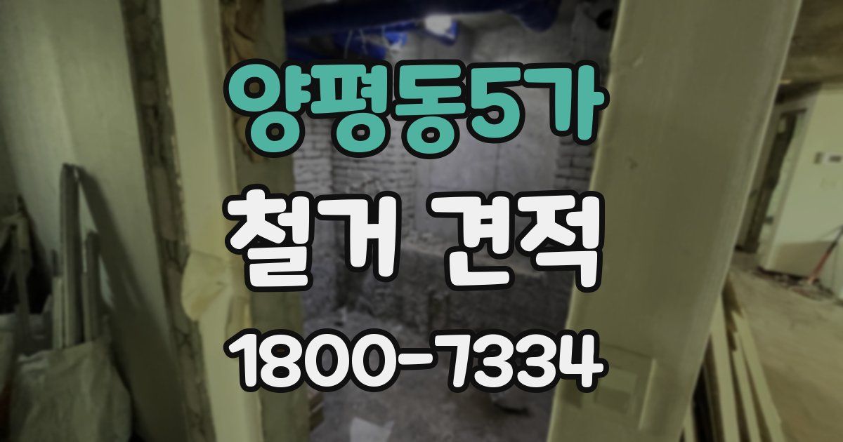 양평동5가 철거 견적