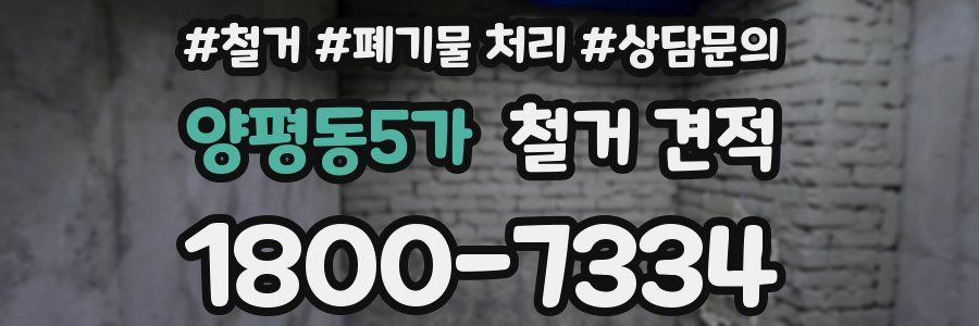 양평동5가 철거 견적