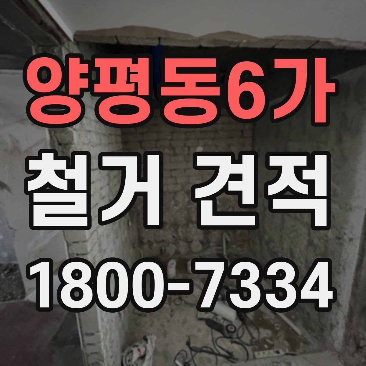 양평동6가 철거 견적 상담에서 확인할 안전 관련 사항