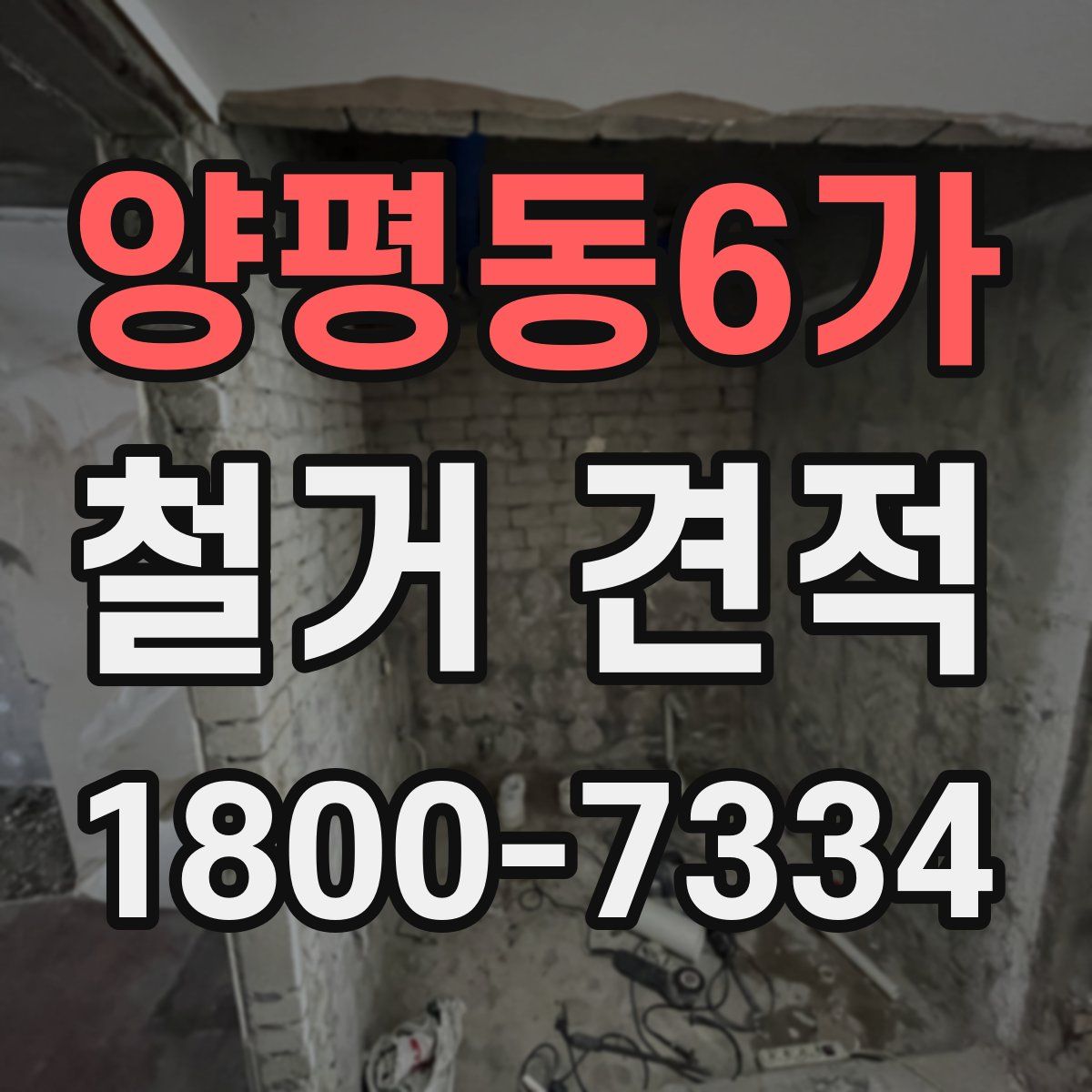 양평동6가 철거 견적