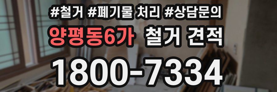 양평동6가 철거 견적