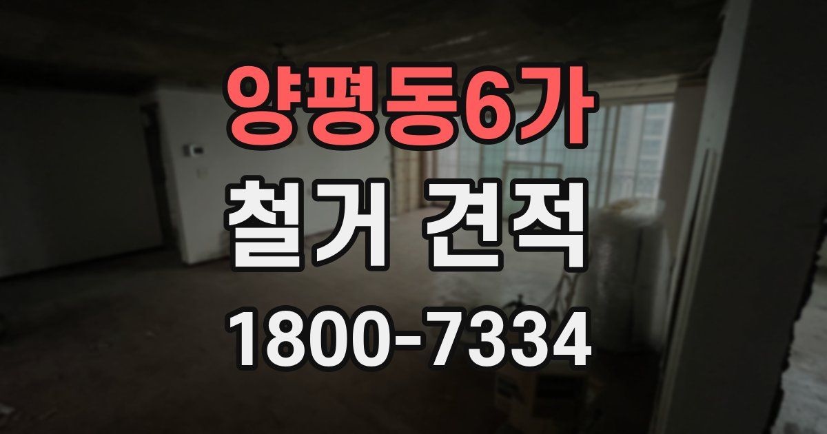양평동6가 철거 견적