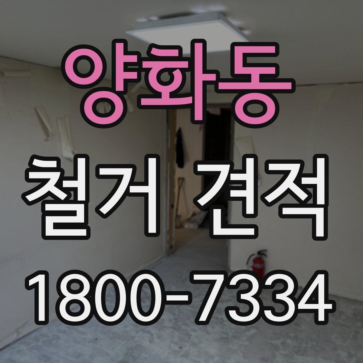 양화동 철거 견적 비교 전 알아두면 좋은 항목