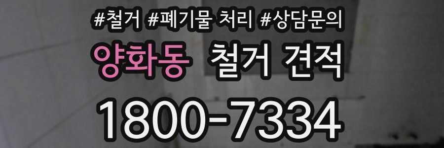 양화동 철거 견적