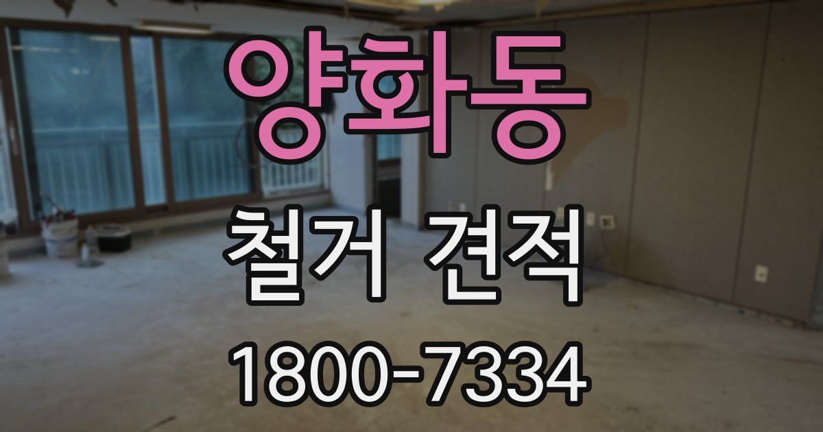 양화동 철거 견적
