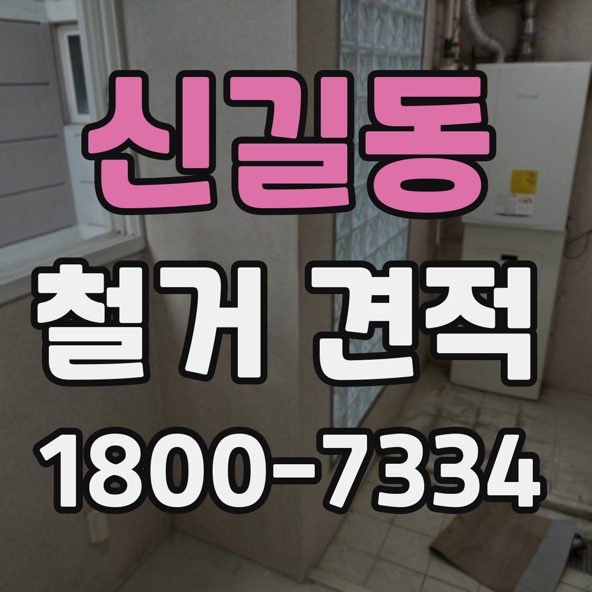 신길동 철거 견적 비교할 때 견적서 형식 확인