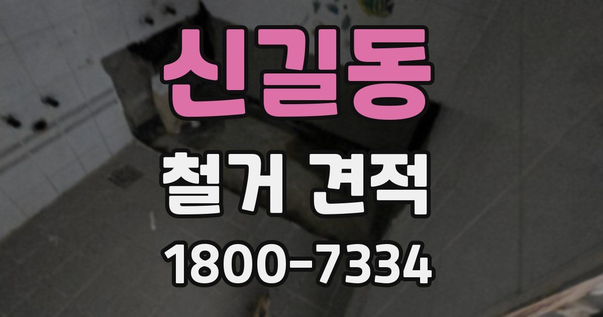 신길동 철거 견적