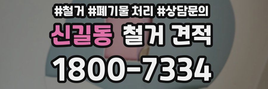 신길동 철거 견적