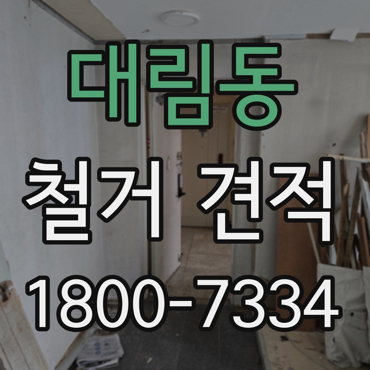 대림동 철거 견적 산정 시 자재 종류가 중요한 이유