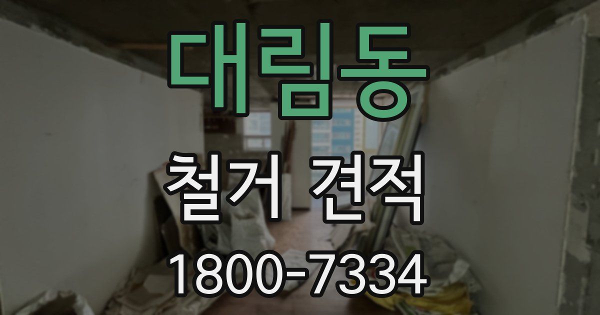 대림동 철거 견적