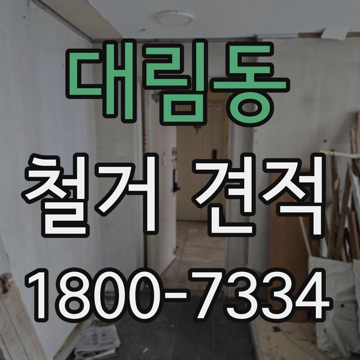 대림동 철거 견적
