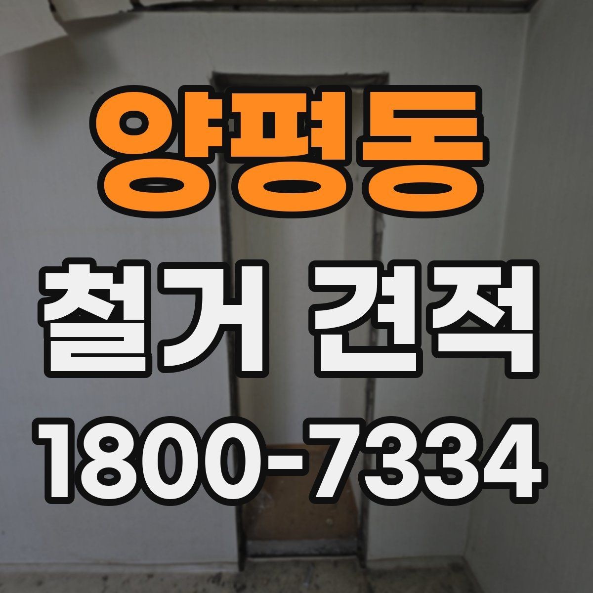 양평동 철거 견적 문의 시 자주 발생하는 실수