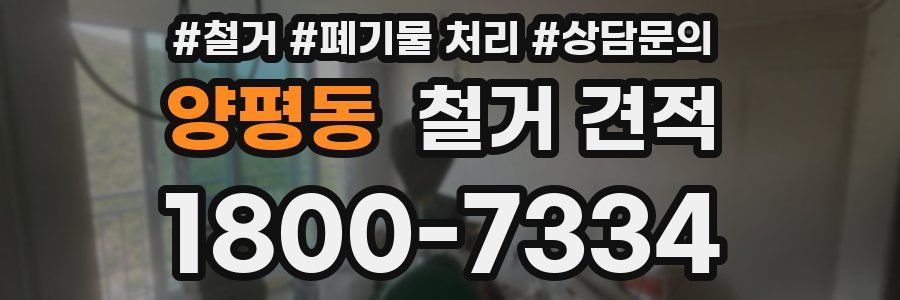 양평동 철거 견적