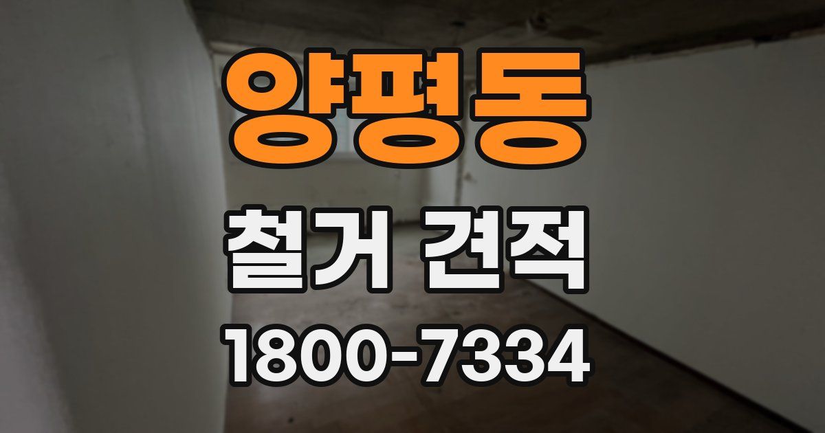 양평동 철거 견적