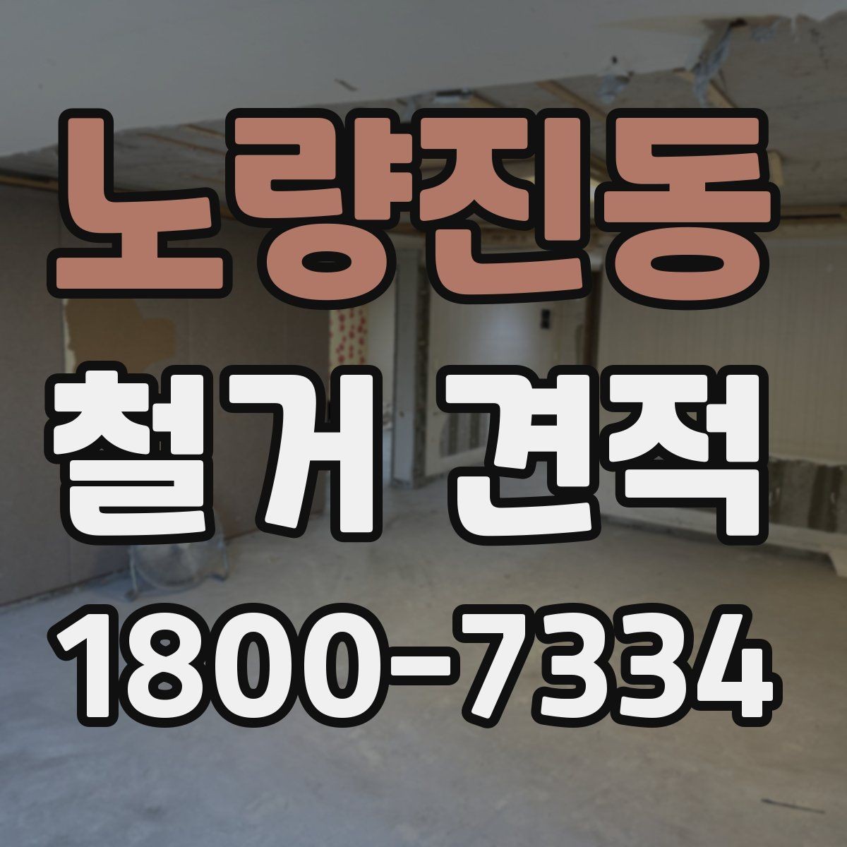 노량진동 철거 견적 비교 전에 알아야 할 현장 변수