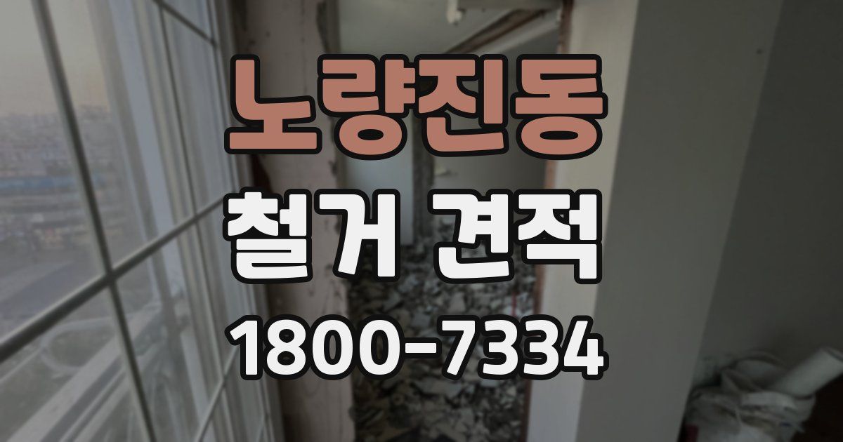 노량진동 철거 견적