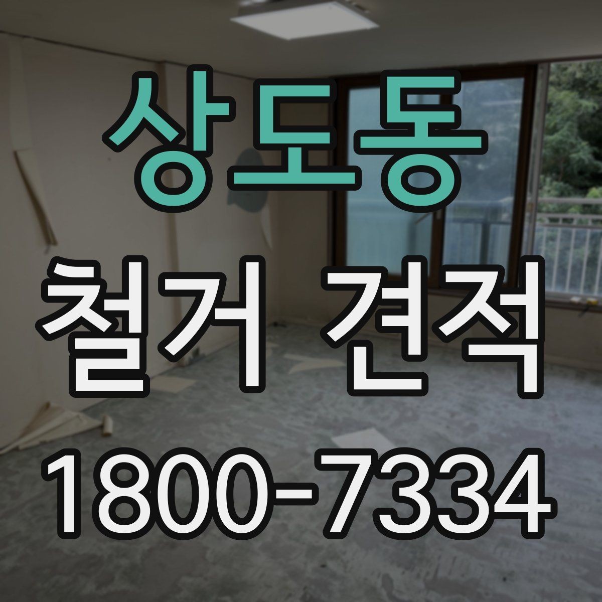 상도동 철거 견적 확인 후 수정 요청할 부분