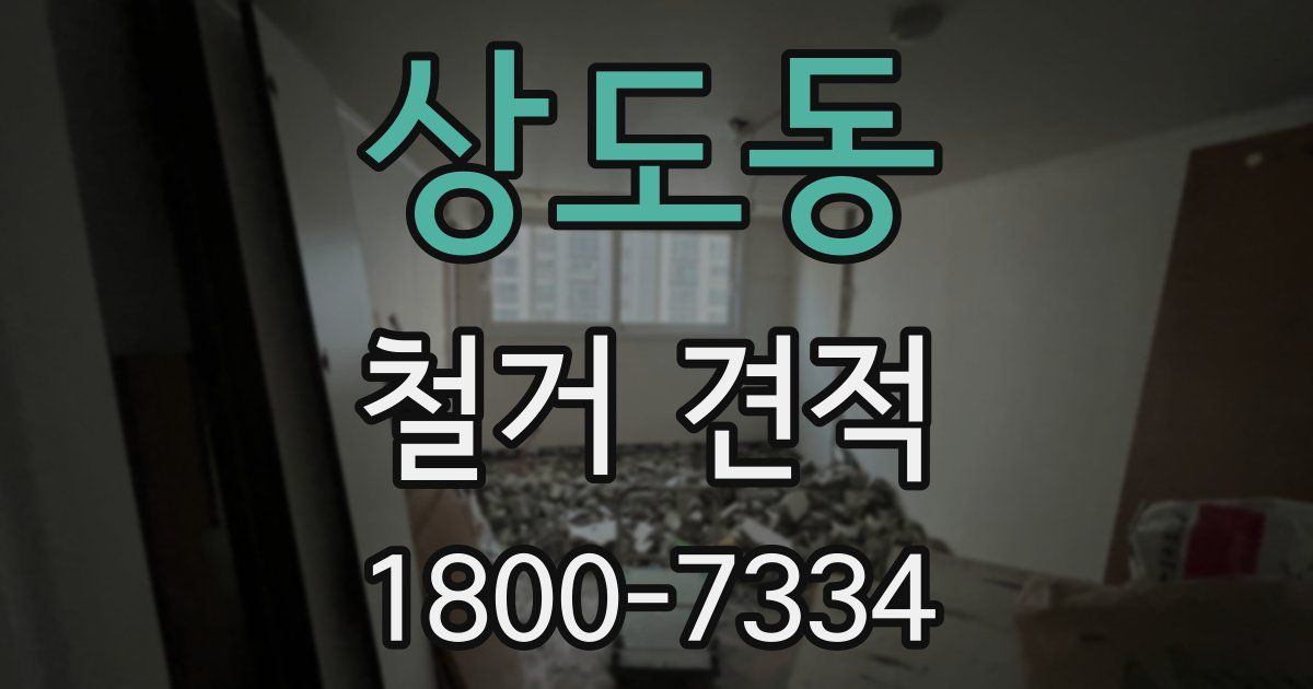 상도동 철거 견적