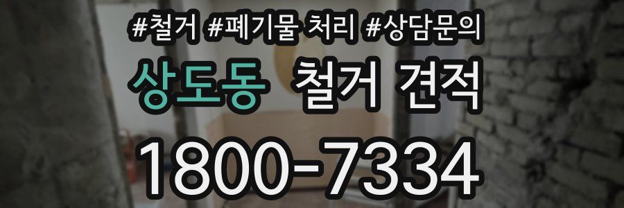 상도동 철거 견적