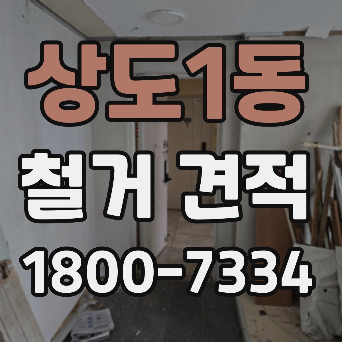 상도1동 철거 견적 확인할 때 놓치기 쉬운 부분