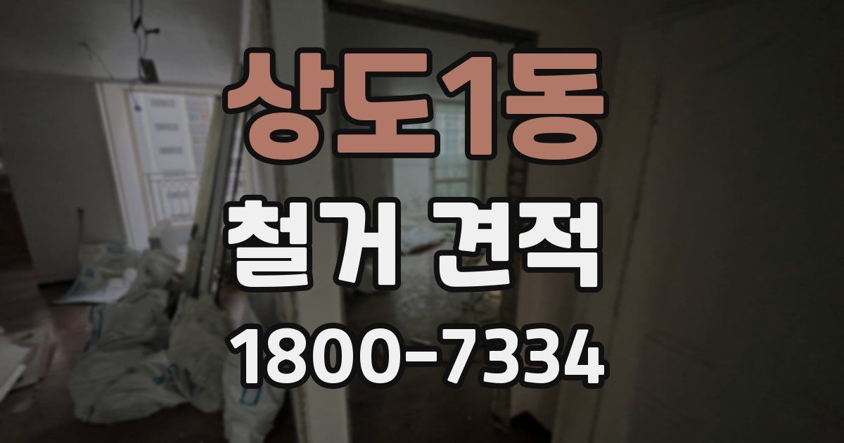 상도1동 철거 견적