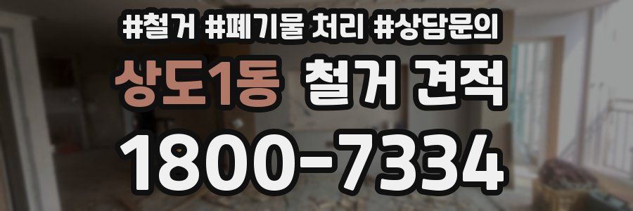 상도1동 철거 견적