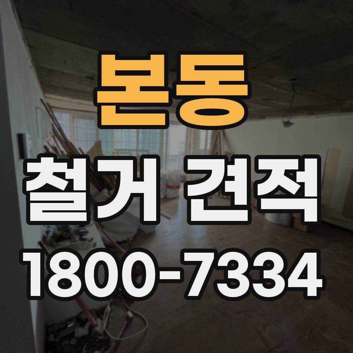 본동 철거 견적 상담 시 현장 사진이 필요한 이유