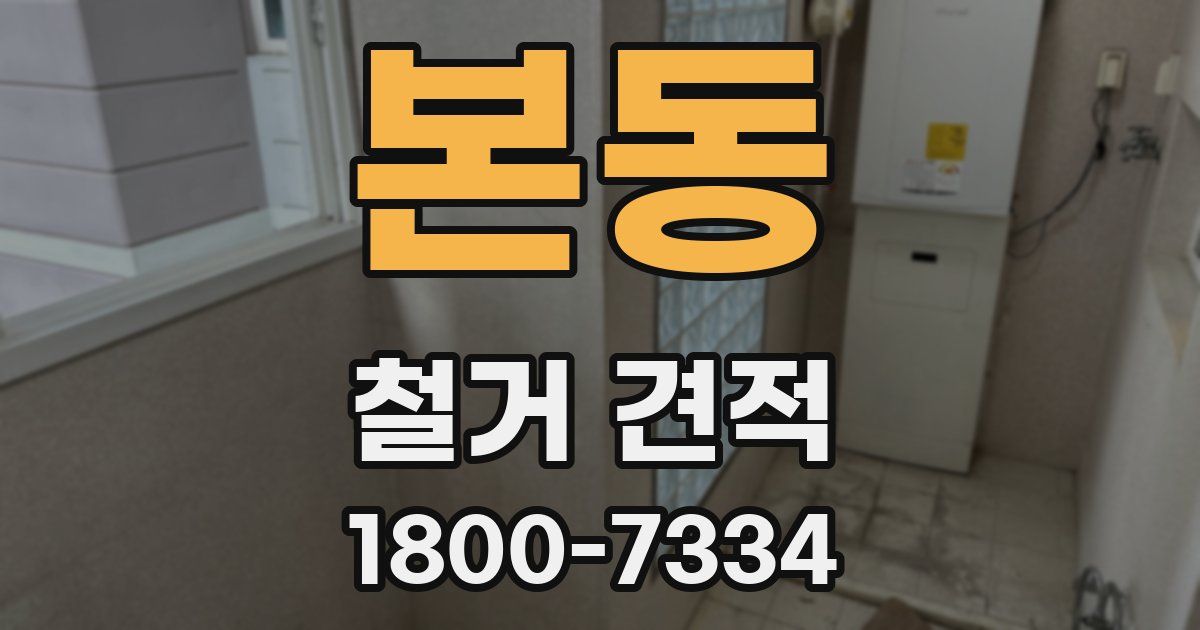 본동 철거 견적