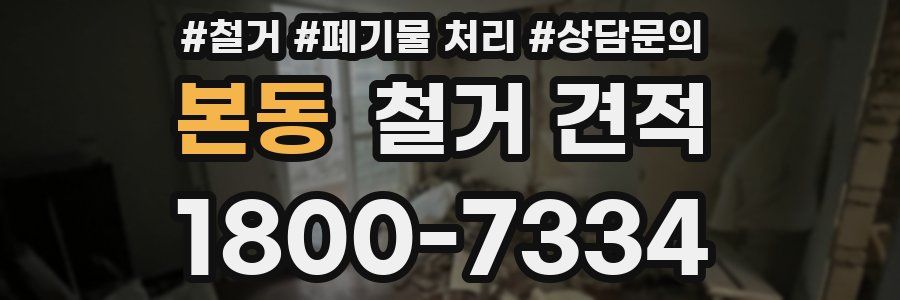 본동 철거 견적