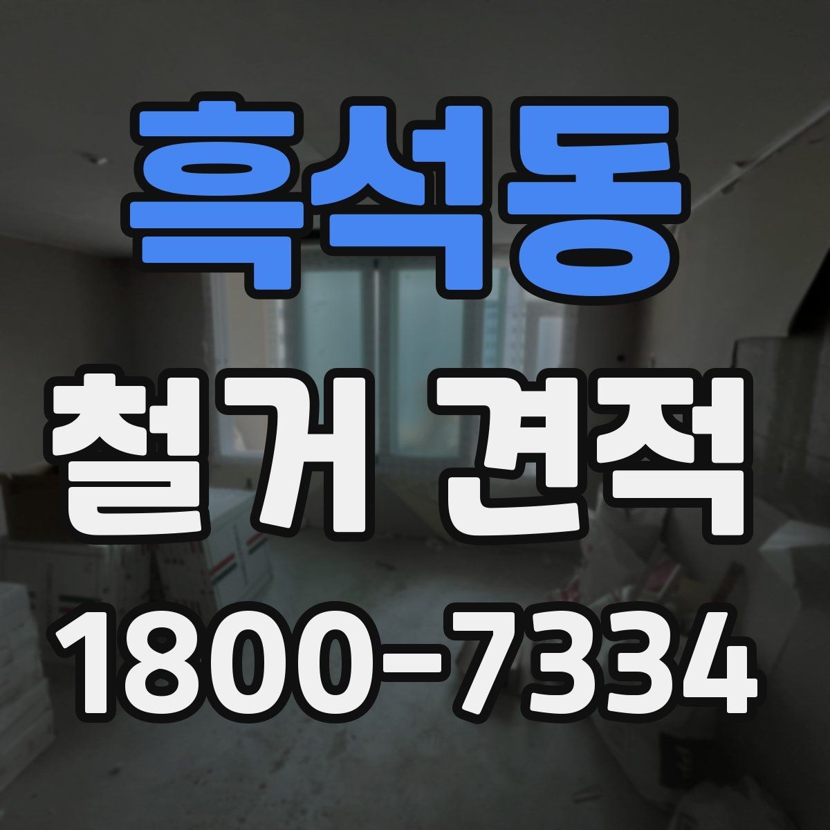 흑석동 철거 견적 작성 시 현장 정보가 중요한 이유