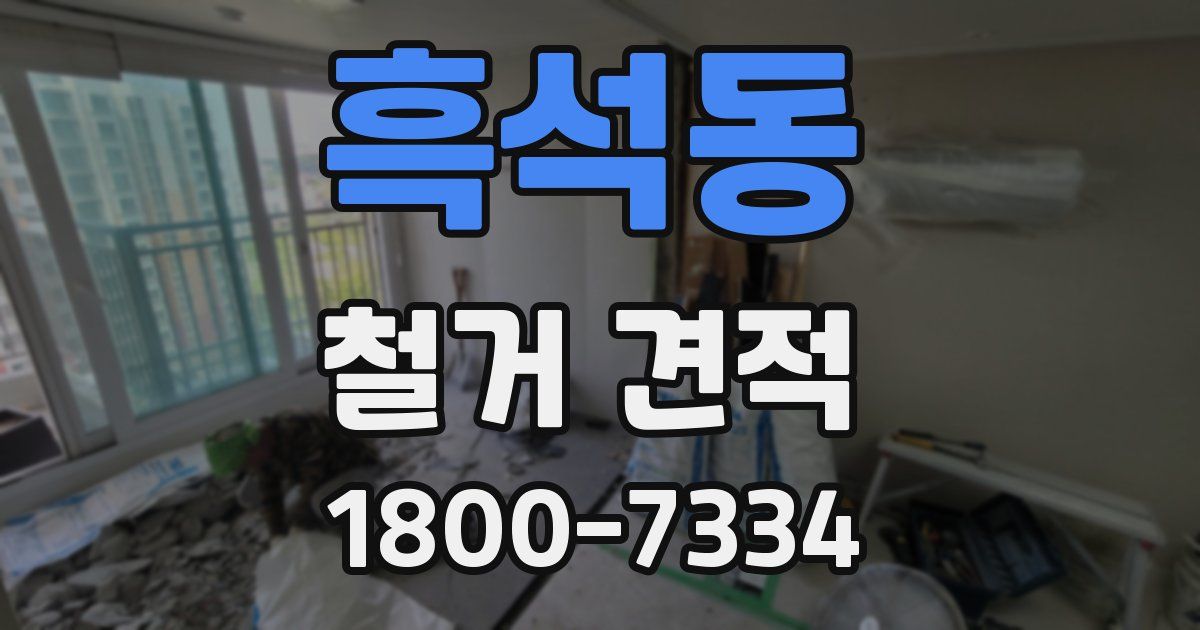 흑석동 철거 견적