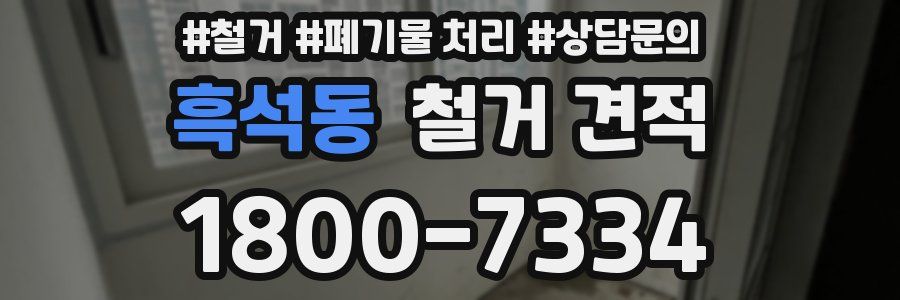 흑석동 철거 견적