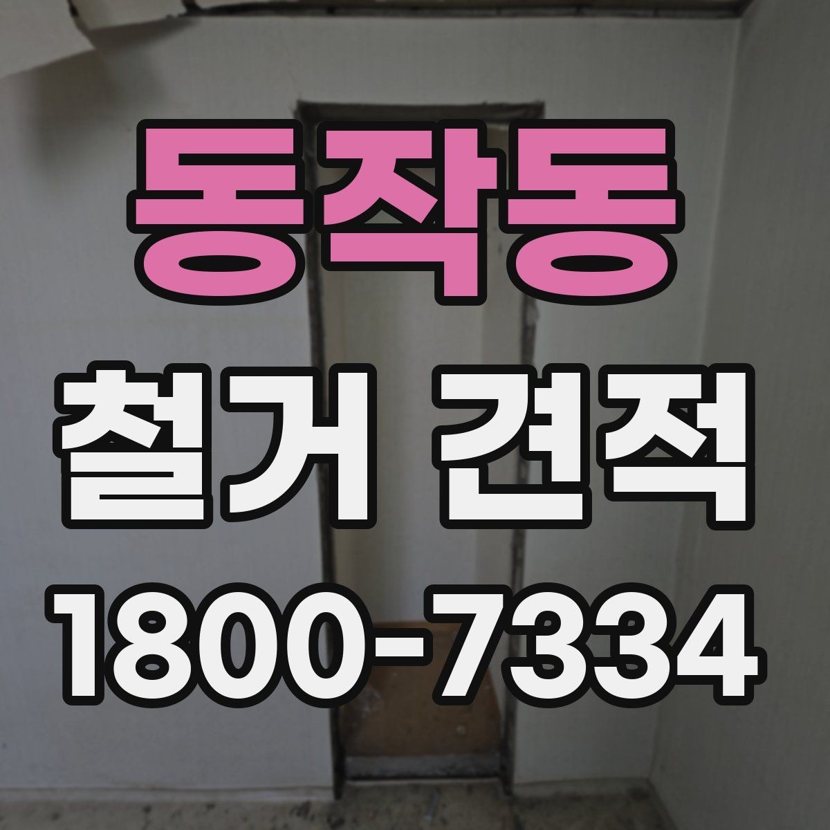 동작동 철거 견적 시공 전 체크해야 할 항목