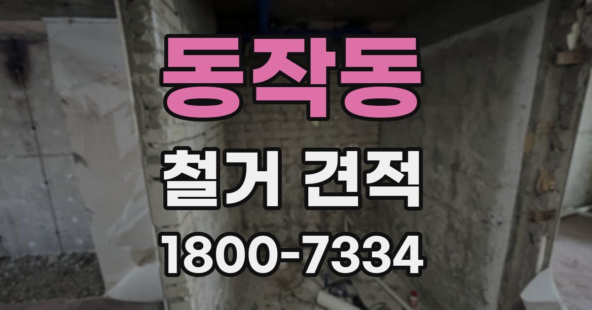 동작동 철거 견적