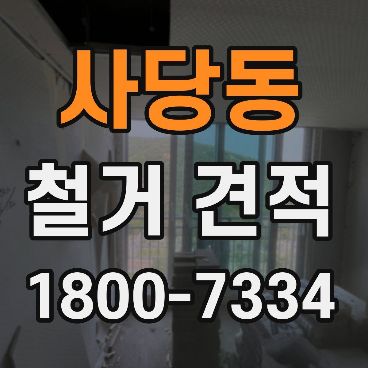 사당동 철거 견적 확인 전 알아야 할 기본 개념
