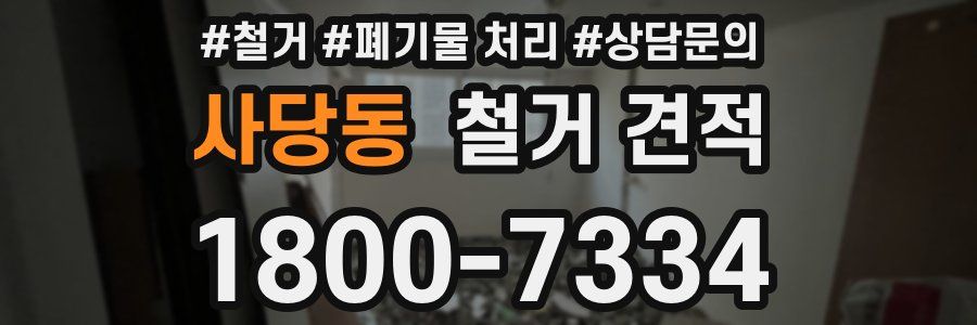 사당동 철거 견적