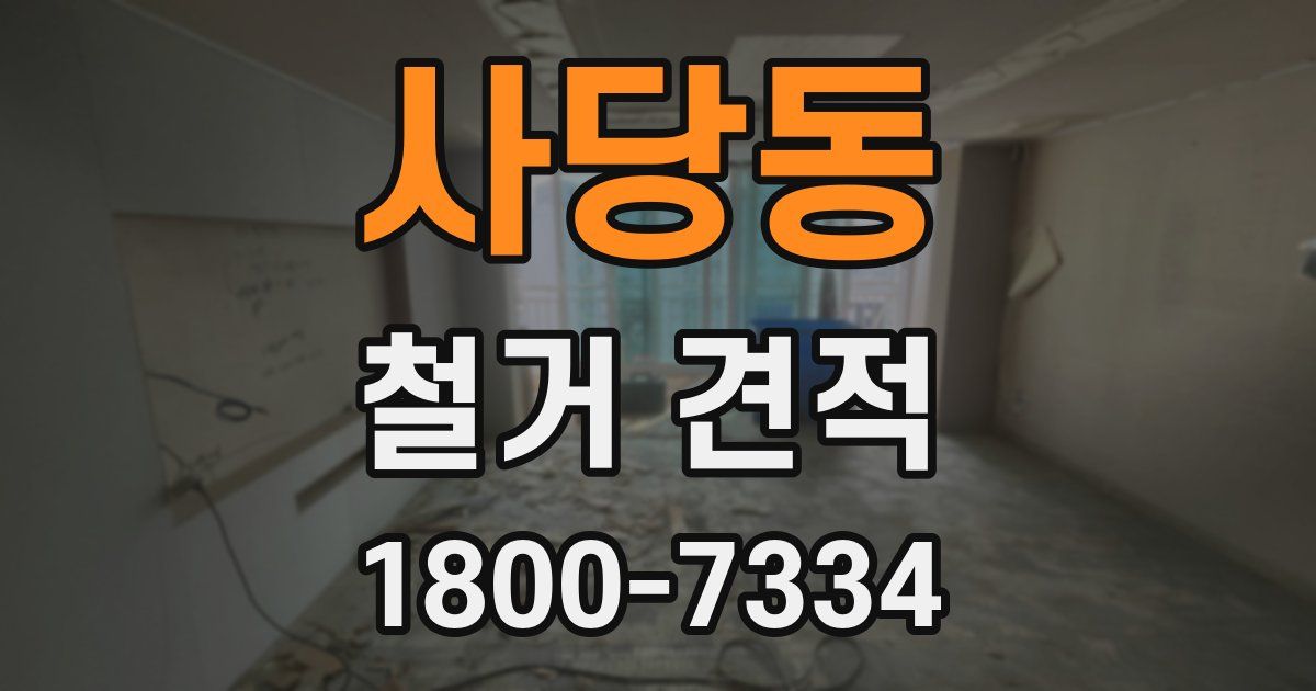 사당동 철거 견적