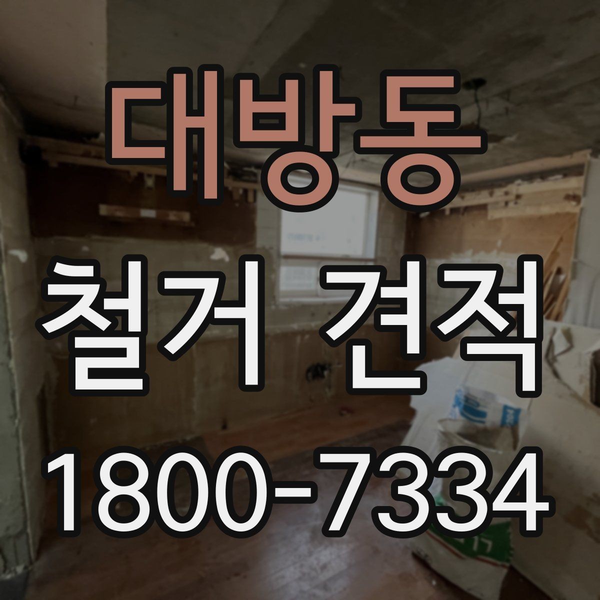 대방동 철거 견적 산정 시 현장 위험요소 살펴보기