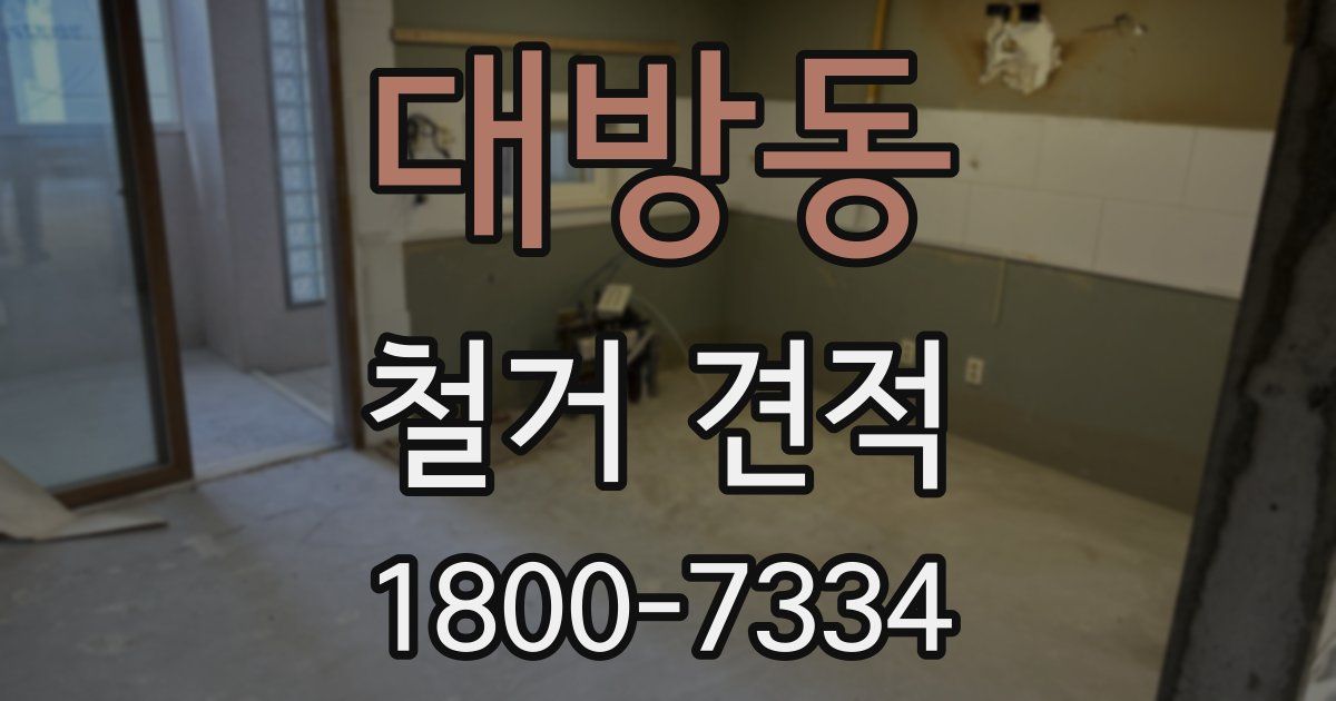 대방동 철거 견적