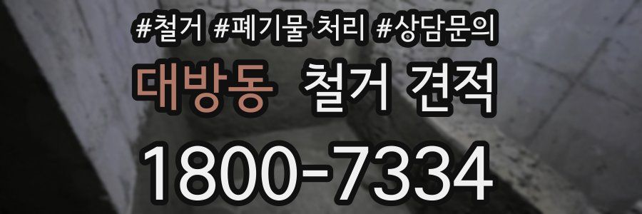 대방동 철거 견적