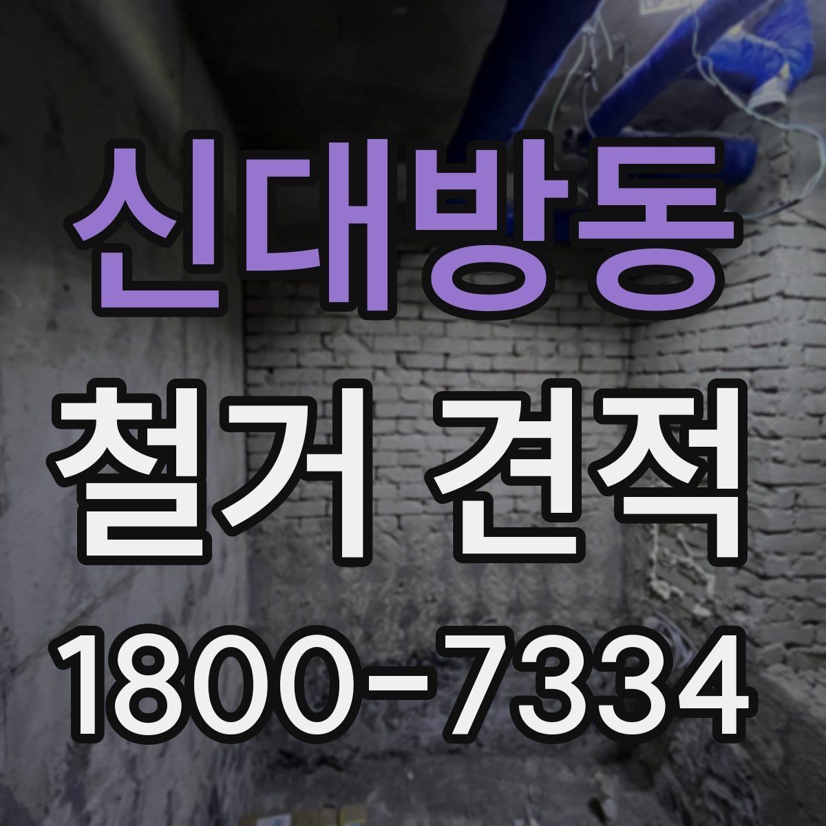 신대방동 철거 견적 상담 후 바로 결정하지 말아야 할 이유