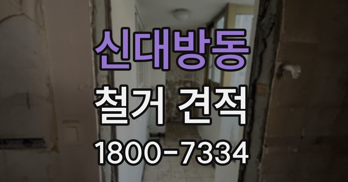신대방동 철거 견적