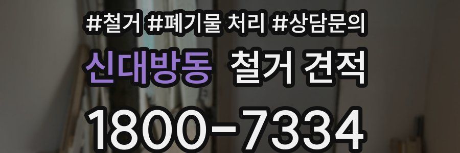 신대방동 철거 견적
