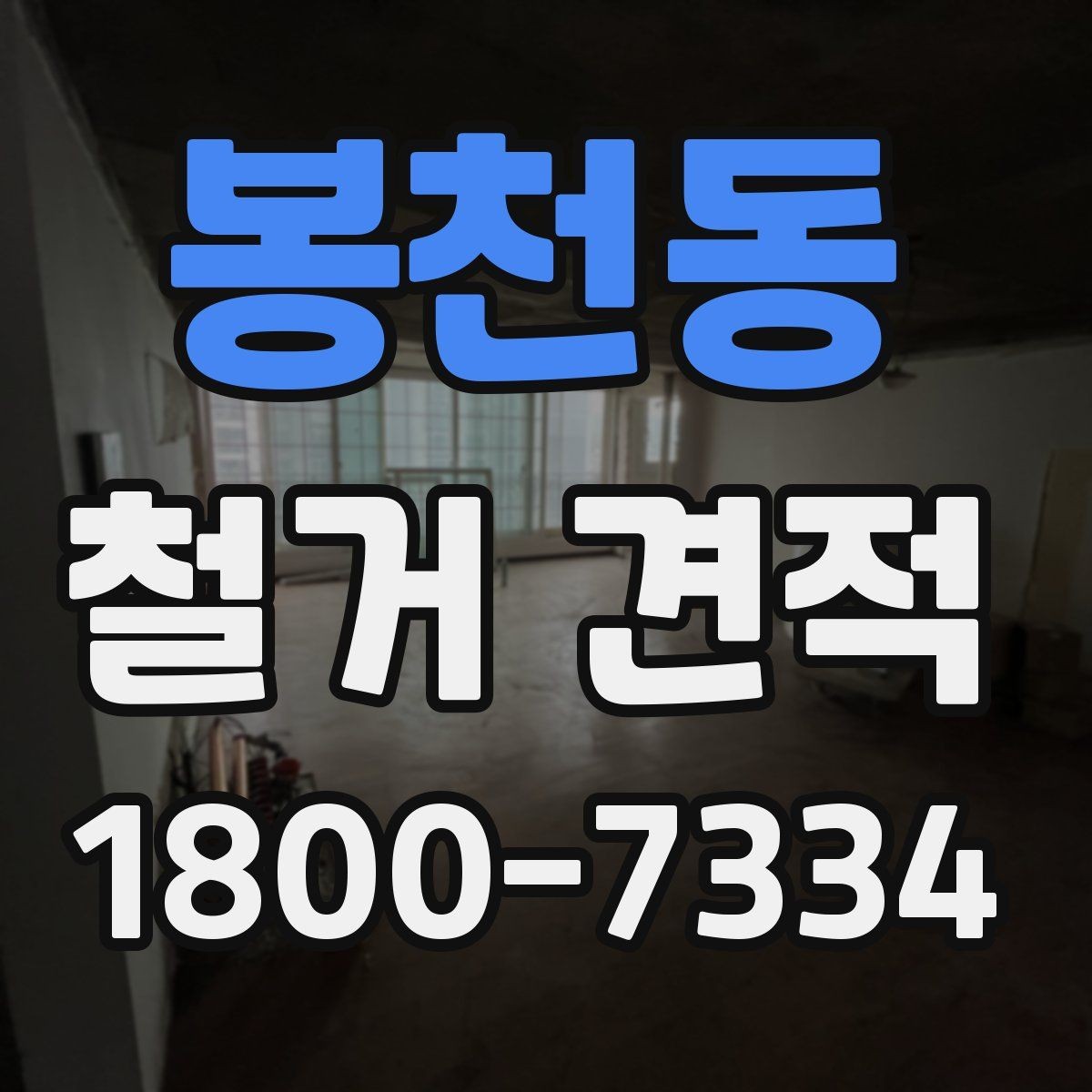 봉천동 철거 견적 산출에 쓰이는 기준들