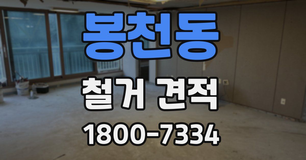 봉천동 철거 견적